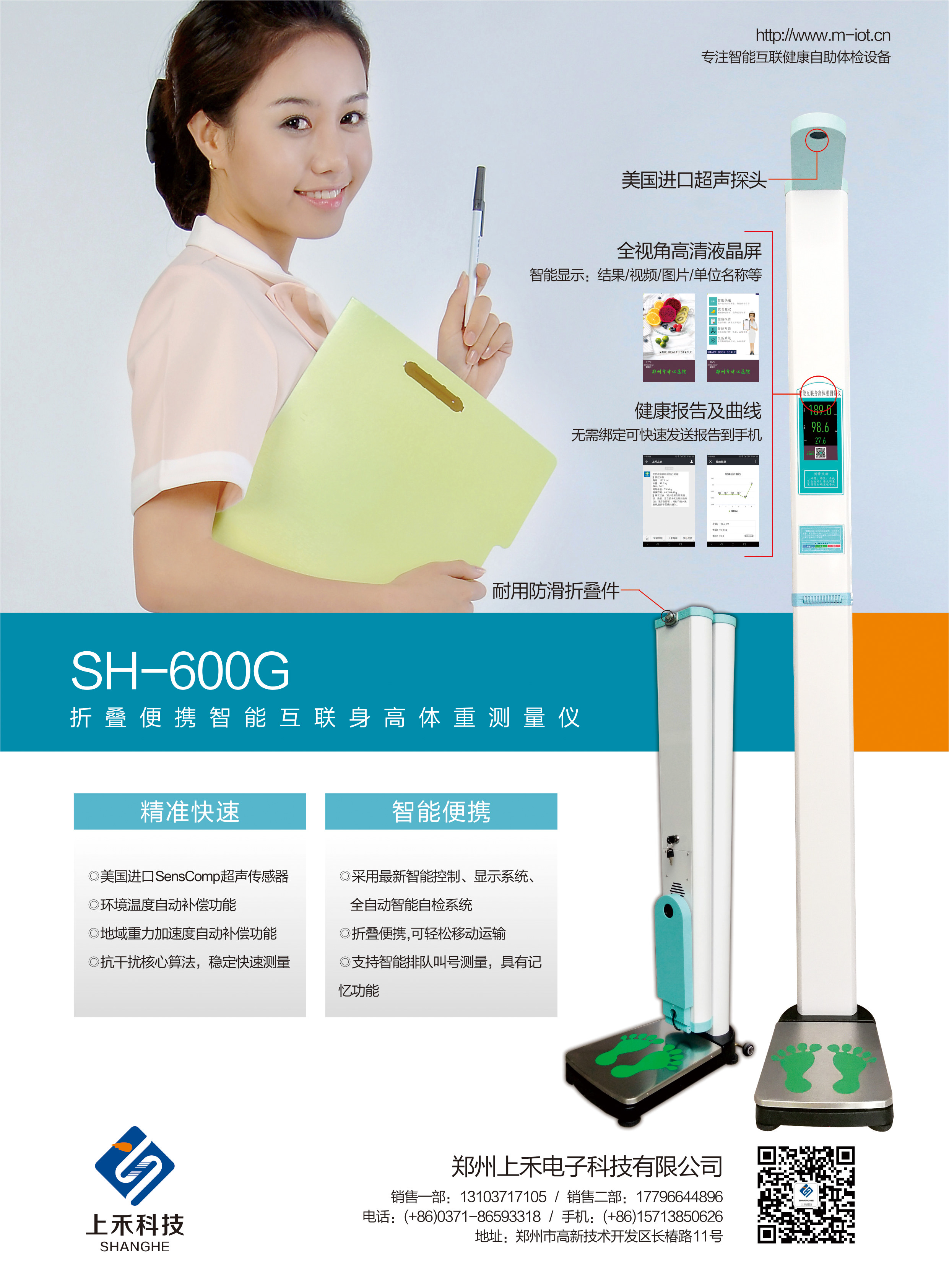 SH-600G折疊便攜智能互聯(lián)身高體重測(cè)量?jī)x