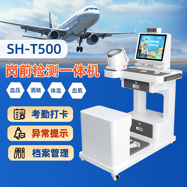 SH-T500 職工崗前健康體檢一體機(jī)
